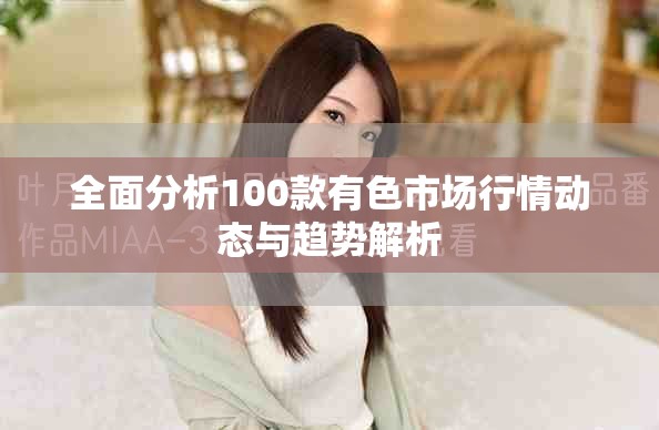 全面分析100款有色市场行情动态与趋势解析