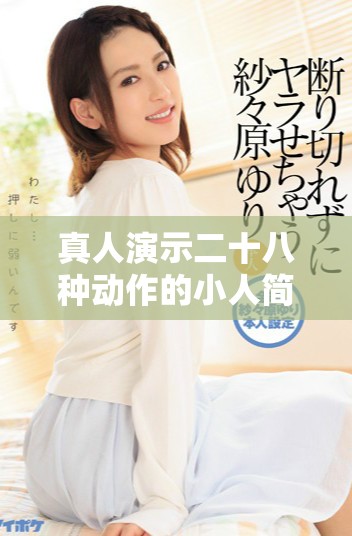 真人演示二十八种动作的小人简笔画技巧与创作指南