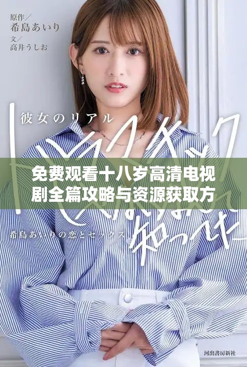 免费观看十八岁高清电视剧全篇攻略与资源获取方式分享