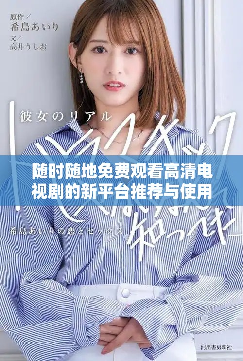 随时随地免费观看高清电视剧的新平台推荐与使用指南