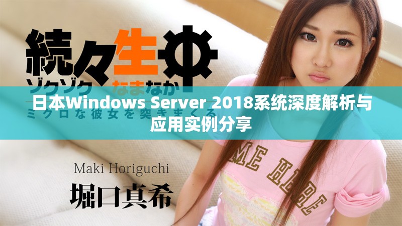 日本Windows Server 2018系统深度解析与应用实例分享
