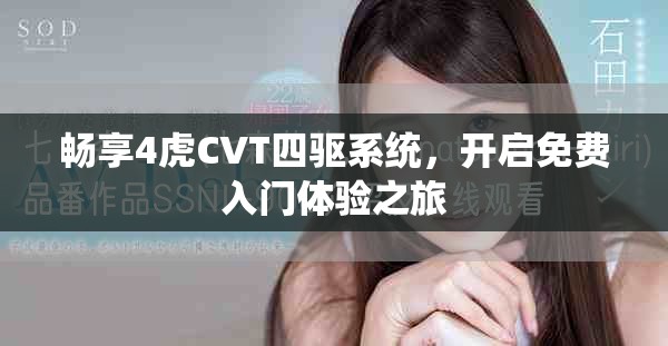 畅享4虎CVT四驱系统，开启免费入门体验之旅