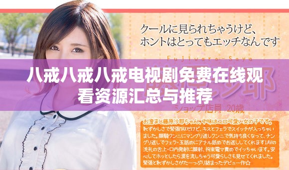 八戒八戒八戒电视剧免费在线观看资源汇总与推荐