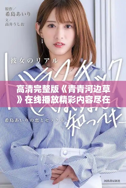 高清完整版《青青河边草》在线播放精彩内容尽在其中