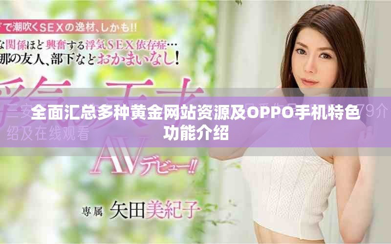 全面汇总多种黄金网站资源及OPPO手机特色功能介绍