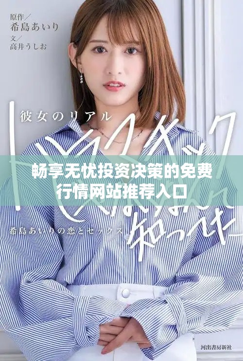 畅享无忧投资决策的免费行情网站推荐入口