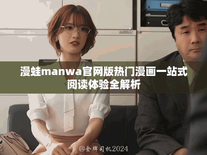 漫蛙manwa官网版热门漫画一站式阅读体验全解析