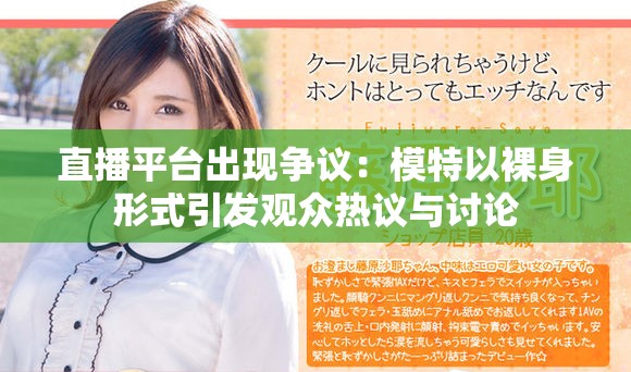 直播平台出现争议：模特以裸身形式引发观众热议与讨论
