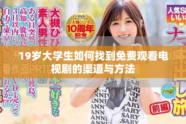 19岁大学生如何找到免费观看电视剧的渠道与方法