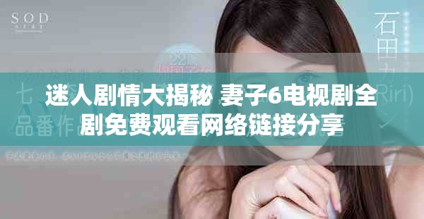 迷人剧情大揭秘 妻子6电视剧全剧免费观看网络链接分享