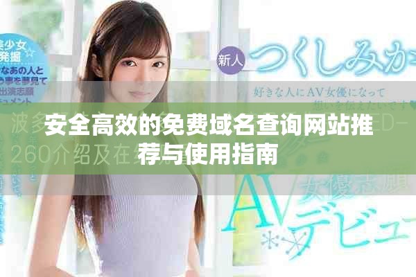 安全高效的免费域名查询网站推荐与使用指南