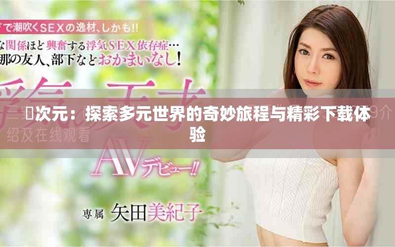 囧次元：探索多元世界的奇妙旅程与精彩下载体验