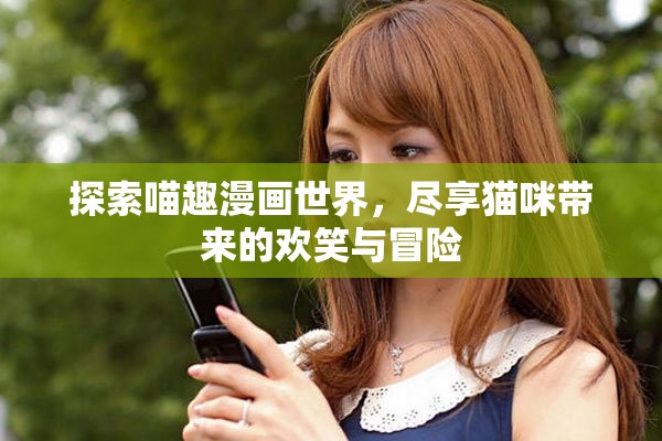 探索喵趣漫画世界，尽享猫咪带来的欢笑与冒险