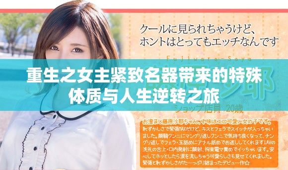 重生之女主紧致名器带来的特殊体质与人生逆转之旅