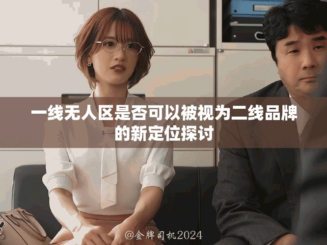 一线无人区是否可以被视为二线品牌的新定位探讨