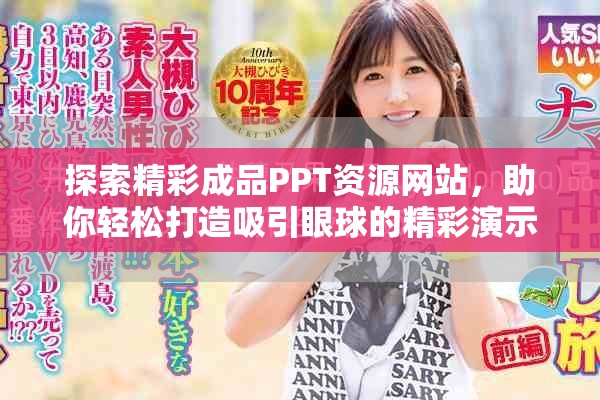 探索精彩成品PPT资源网站，助你轻松打造吸引眼球的精彩演示文稿