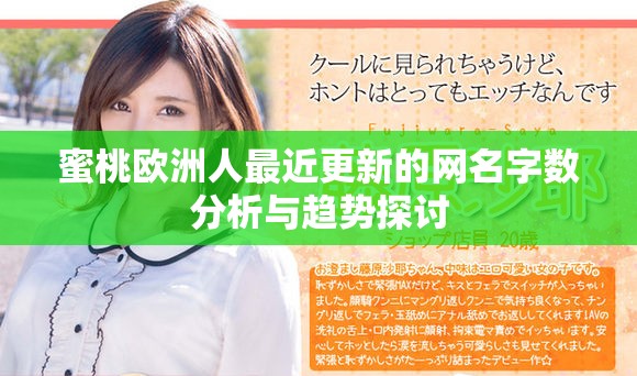 蜜桃欧洲人最近更新的网名字数分析与趋势探讨