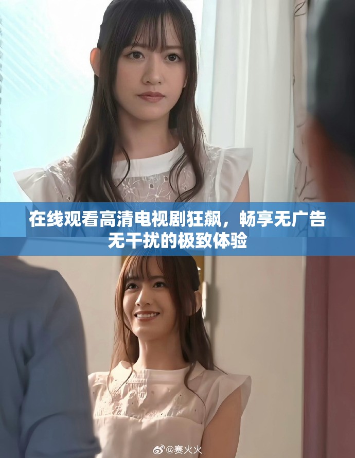 在线观看高清电视剧狂飙，畅享无广告无干扰的极致体验