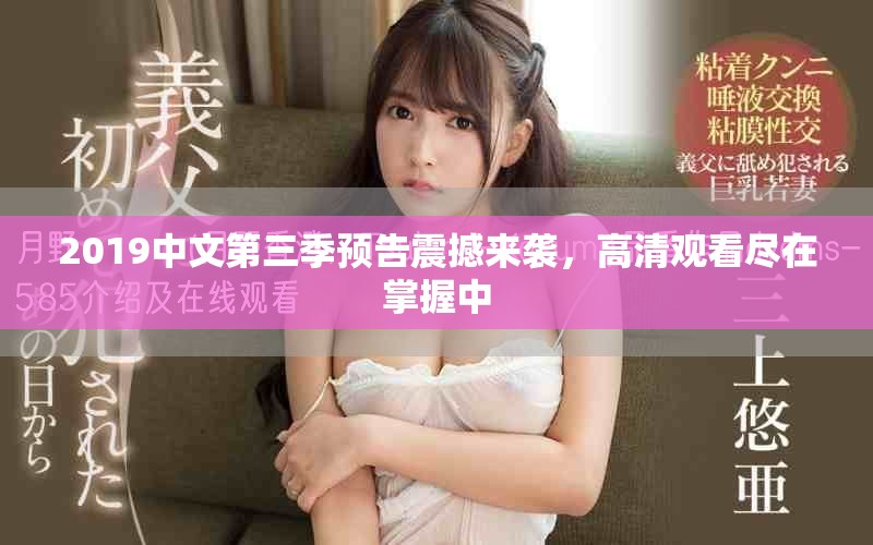 2019中文第三季预告震撼来袭，高清观看尽在掌握中