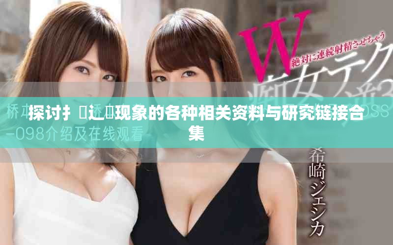 探讨扌喿辶畐现象的各种相关资料与研究链接合集