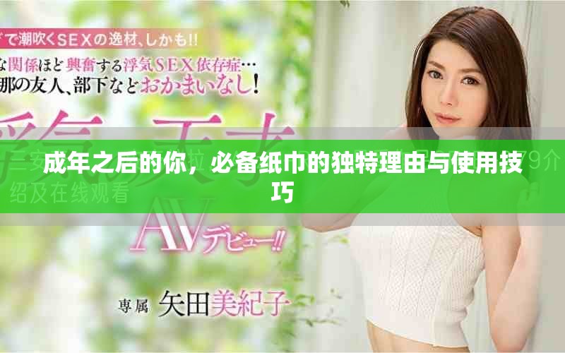 成年之后的你，必备纸巾的独特理由与使用技巧