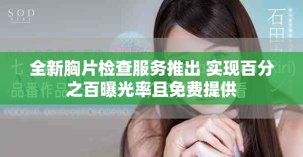 全新胸片检查服务推出 实现百分之百曝光率且免费提供
