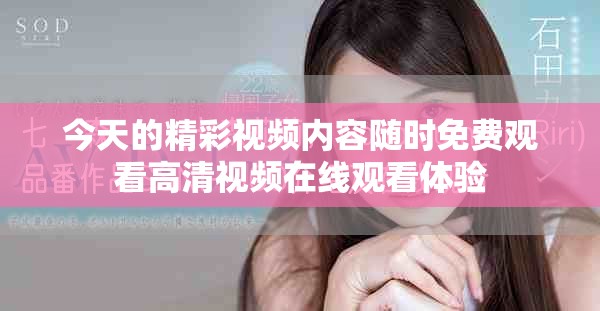 今天的精彩视频内容随时免费观看高清视频在线观看体验