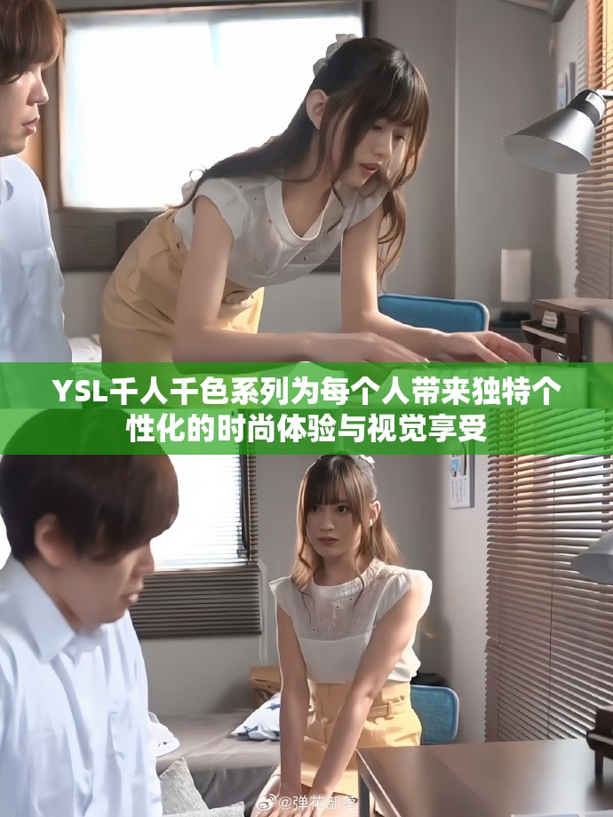 YSL千人千色系列为每个人带来独特个性化的时尚体验与视觉享受