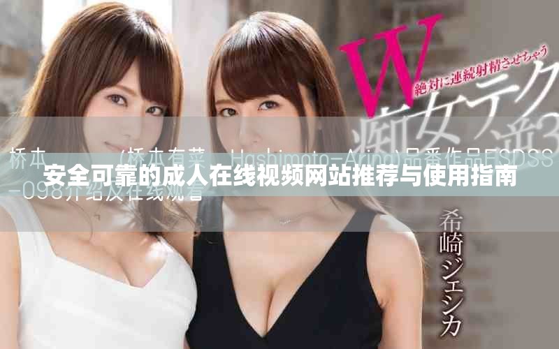 安全可靠的成人在线视频网站推荐与使用指南