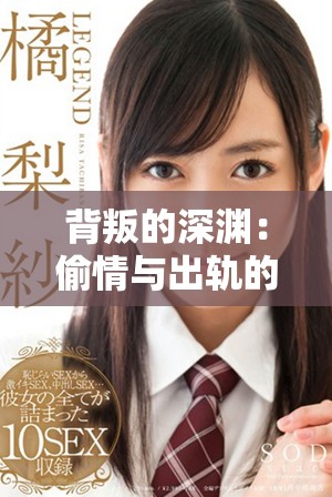背叛的深渊：偷情与出轨的复杂纠葛情感故事