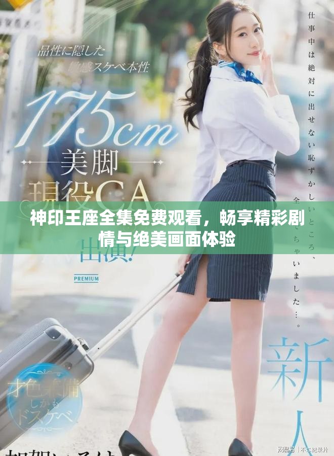 神印王座全集免费观看，畅享精彩剧情与绝美画面体验
