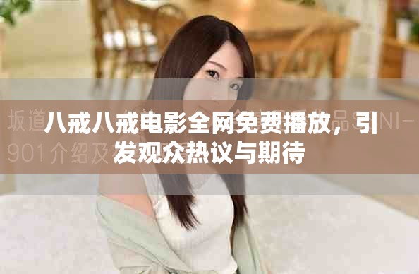 八戒八戒电影全网免费播放，引发观众热议与期待