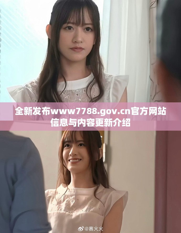 全新发布www7788.gov.cn官方网站信息与内容更新介绍