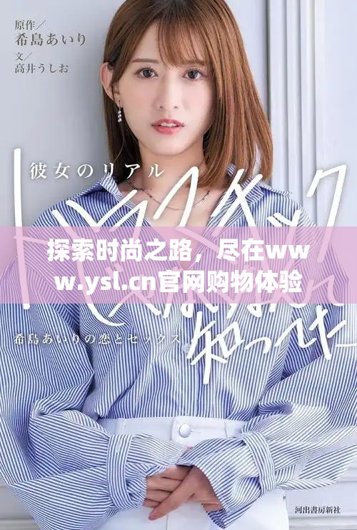 探索时尚之路，尽在www.ysl.cn官网购物体验