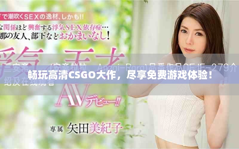 畅玩高清CSGO大作，尽享免费游戏体验！