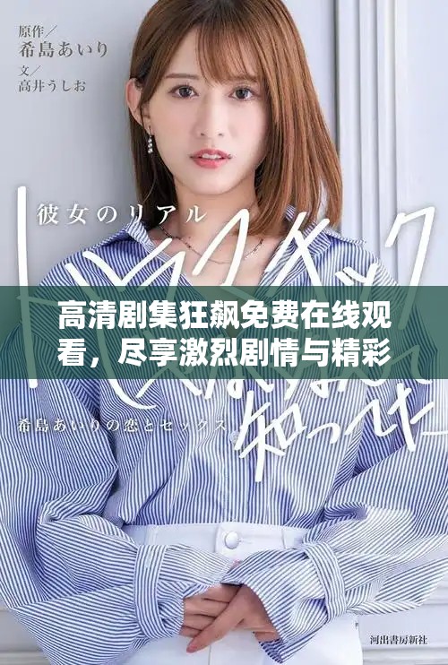 高清剧集狂飙免费在线观看，尽享激烈剧情与精彩角色表现