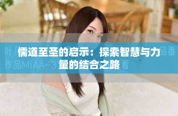 儒道至圣的启示：探索智慧与力量的结合之路