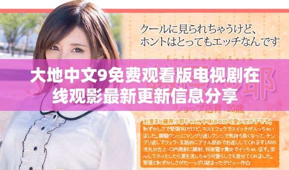 大地中文9免费观看版电视剧在线观影最新更新信息分享