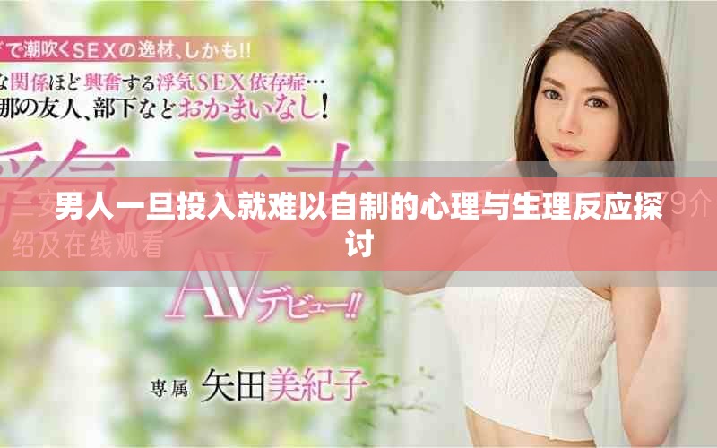 男人一旦投入就难以自制的心理与生理反应探讨