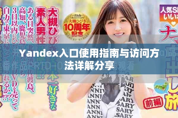 Yandex入口使用指南与访问方法详解分享