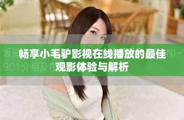畅享小毛驴影视在线播放的最佳观影体验与解析