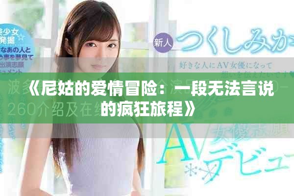 《尼姑的爱情冒险：一段无法言说的疯狂旅程》