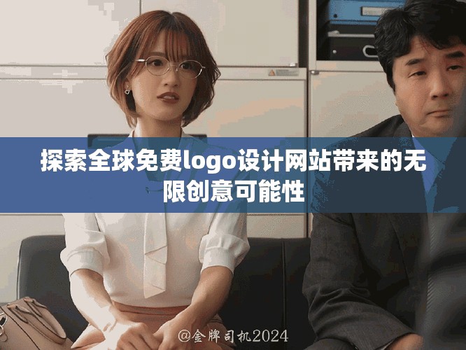 探索全球免费logo设计网站带来的无限创意可能性
