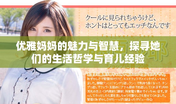 优雅妈妈的魅力与智慧，探寻她们的生活哲学与育儿经验