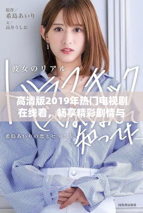 高清版2019年热门电视剧在线看，畅享精彩剧情与角色表演
