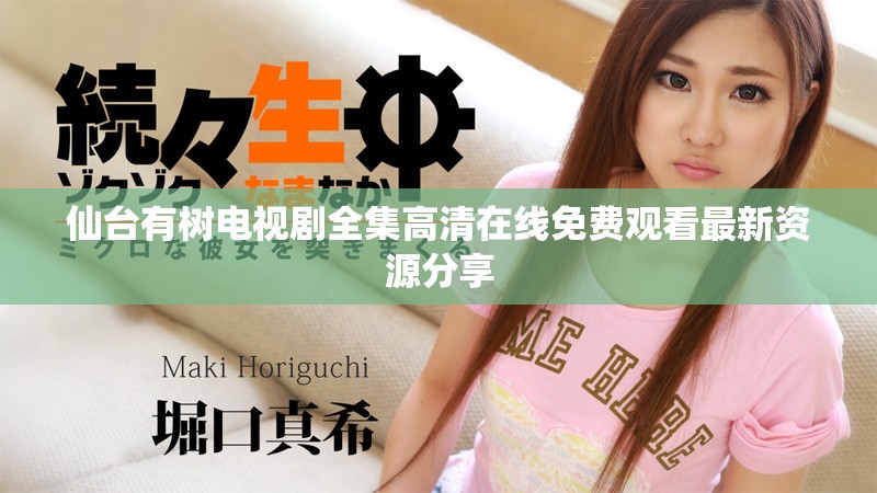 仙台有树电视剧全集高清在线免费观看最新资源分享