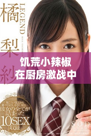 饥荒小辣椒在厨房激战中展开精彩纷呈的剧情解析与深度剖析