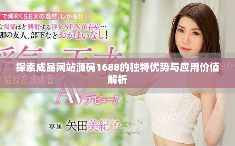 探索成品网站源码1688的独特优势与应用价值解析