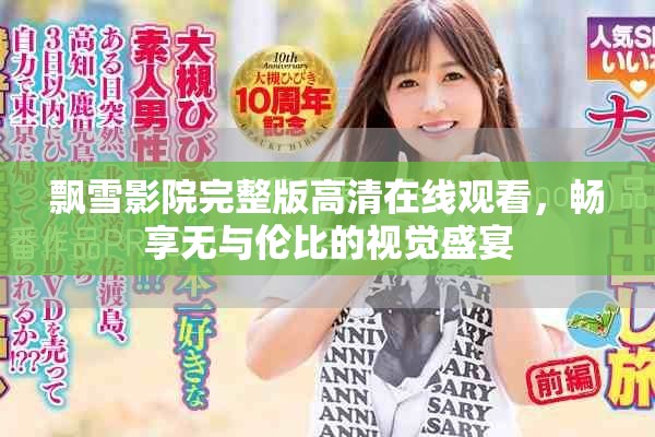 飘雪影院完整版高清在线观看，畅享无与伦比的视觉盛宴