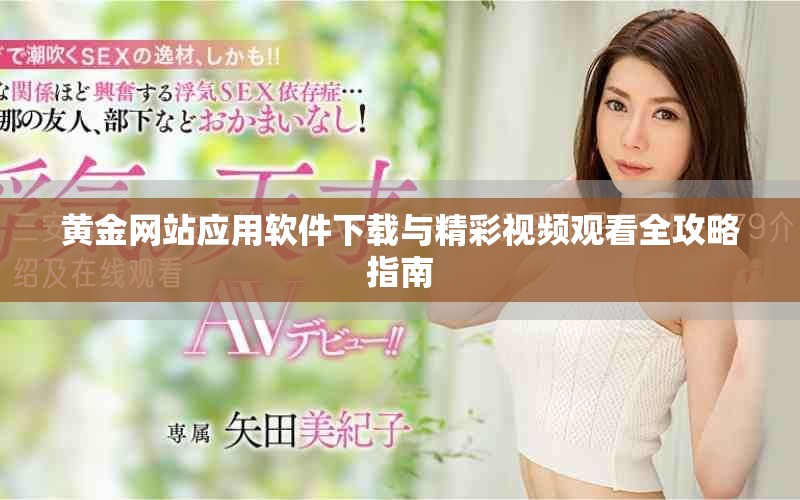 黄金网站应用软件下载与精彩视频观看全攻略指南
